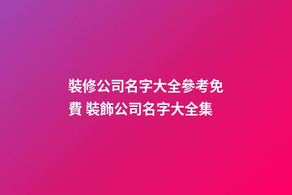 裝修公司名字大全參考免費 裝飾公司名字大全集